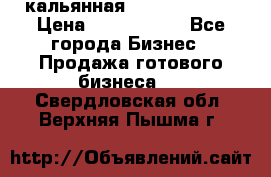 кальянная Spirit Hookah › Цена ­ 1 000 000 - Все города Бизнес » Продажа готового бизнеса   . Свердловская обл.,Верхняя Пышма г.